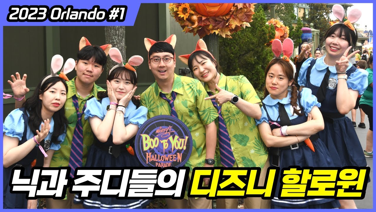 올해는 주토피아 캐릭터로 변신! 올랜도 디즈니월드 매직킹덤 할로윈 파티 즐기기!