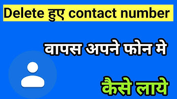 delete contact number wapas kaise laye/delete phone numbers wapas kaise laye/delete contact recover
