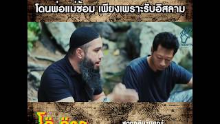 โดนพ่อแม่ซ้อมเพียงเพราะ "รับอิสลาม"  - โต-ตาล คลิปเก่าเล่าใหม่