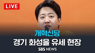 [풀영상] 개혁신당 이준석 대표, 화성을 거점유세... 김종인 상임고문 참석/ SBS