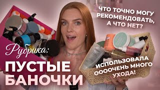 видео: Рубрика: пустые баночки! Что точно могу рекомендовать, а что нет? Использовала оооочень много ухода! картинка: Рубрика: пустые баночки! Что точно могу рекомендовать, а что нет? Использовала оооочень много ухода!