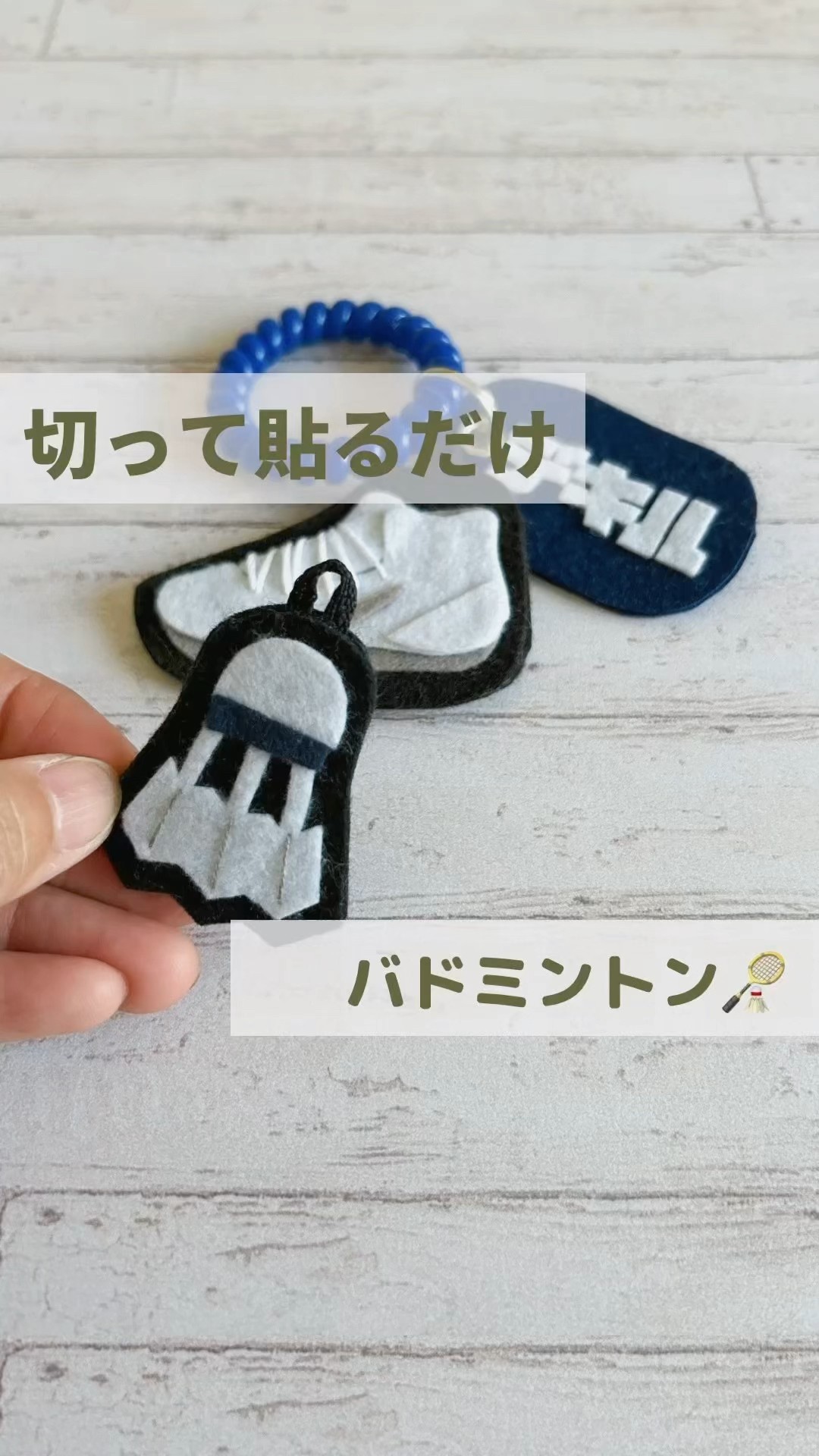 バドミントン🏸シャトル♪切って貼るだけ！フェルトで作りました