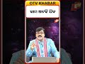 କାମ ଅଟକି ଯିବ ।Work will stop. #otv #astrology #otvdigital #horoscope