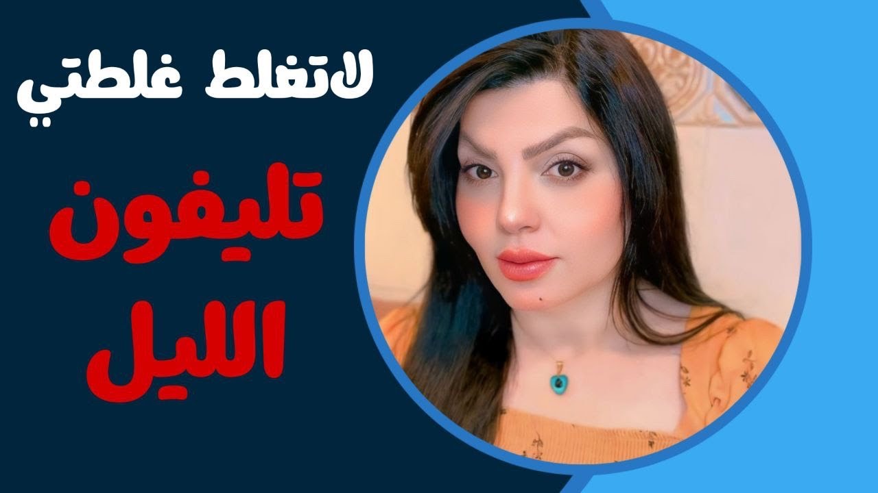 دنحجي اني وحبيبتي بالليل بالتلفون فجاة ندك عليها الباب راحت تفتحه وراها صار ال اذاني حد البكاء!؟