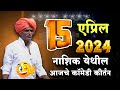 15 एप्रिल 2024 नाशिक 😀 #indurikarmaharaj  इंदुरीकर महाराज कॉमेडी कीर्तन | indurikar comedy kirtan