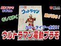 マルサン 電動ウルトラマン～眼が光り、カラータイマー点灯！【昭和プラモおじさん】#11