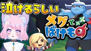 【メグとばけもの】をバケモノがプレイします【モモツナ】 #初見プレイ #ケモノ系vtuber