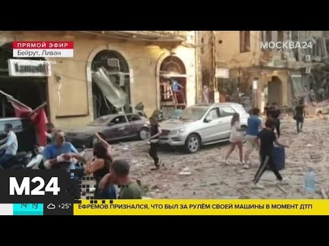 Следователи устанавливают причину взрыва в Бейруте - Москва 24