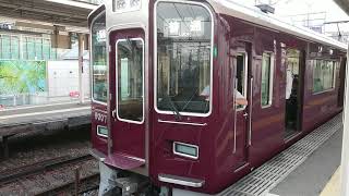 阪急電車 宝塚線 9000系 9007F 発車 庄内駅