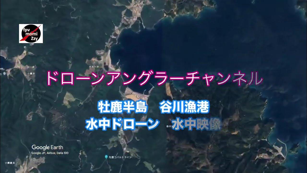 【釣り】 【宮城】 24 8月14日38 【谷川漁港】堤防外側撮影 #牡鹿半島 underwaterdrone #fishing
