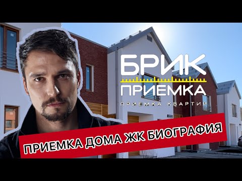 Приемка дома в ЖК Биография | Застройщик Партнер | Плесень | Промерзания |