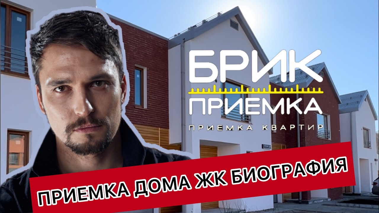 Приемка дома в ЖК Биография | Застройщик Партнер | Плесень ...