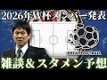 【雑談配信】サッカー日本代表メンバー発表会見　2026 FIFAワールドカップ