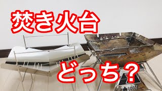 【ピコグリル】焚き火台ピコグリルか❗️パチグリルか❗️どっち⁉︎