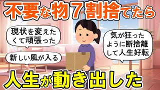 【2ch掃除まとめ】現状を変えたくて断捨離したら人生好転した！生活が一変する捨て活片付け【有益スレ】ガルちゃん