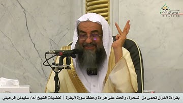 بقراءة القرآن تحمى من السحرة، والحث على قراءة وحفظ سورة البقرة | لفضيلة الشيخ أ.د/ سليمان الرحيلي