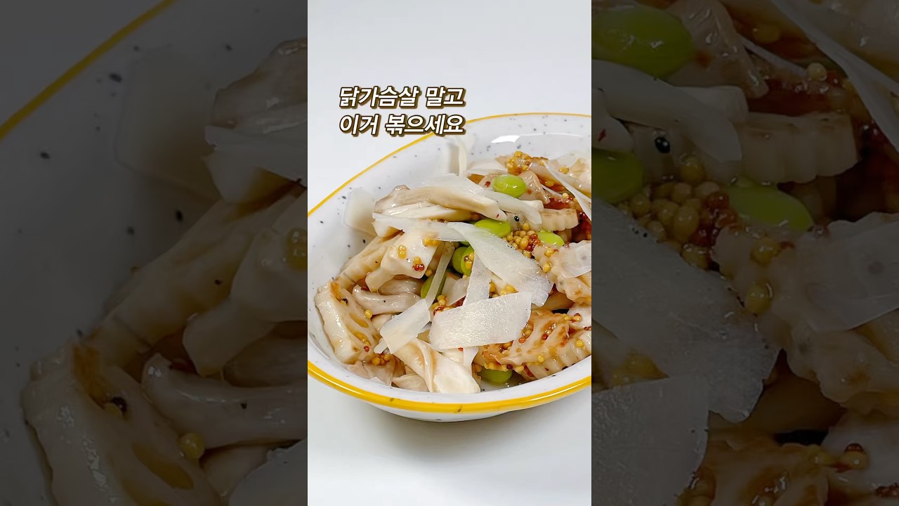 닭가슴살 대신 연근 버섯 샐러드 레시피 숏폼 썸네일