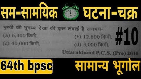bpsc pt exam preparation||BPSC||64th bpsc||64वी BPSC||बिहार लोक सेवा आयोग || Geography