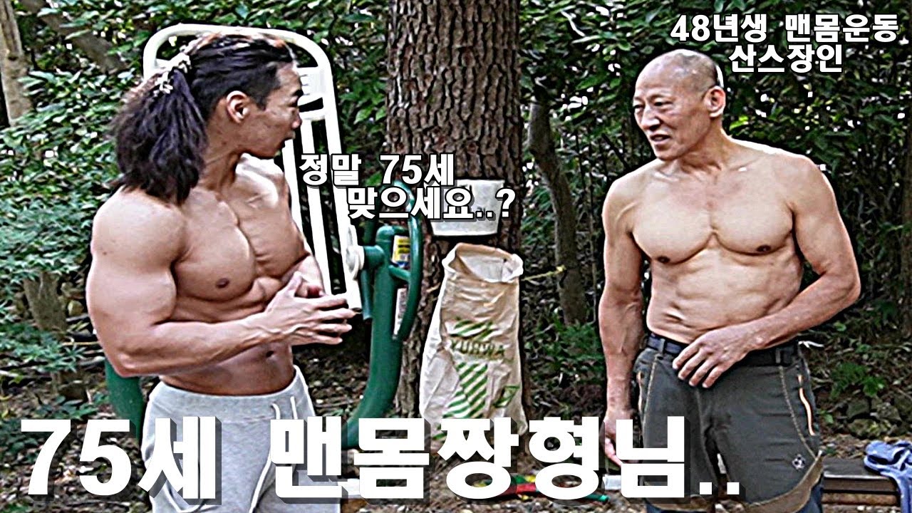 75세 형님의 믿기지 않는 맨몸운동 수행능력 | 맨몸운동 달인 산스장인