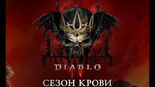 Diablo IV Прохождение за Некроманта (Сезон крови) Часть - 18