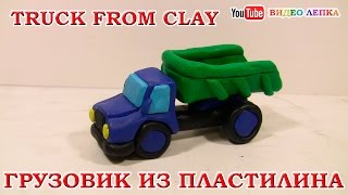 Лепка из пластилина. ГРУЗОВИК | Видео Лепка