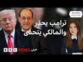 هل يعود المالكي إلى رئاسة حكومة العراق بعد تحذير ترامب 