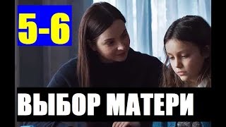 ВЫБОР МАТЕРИ 5 - 6 СЕРИЯ. АНОНС ДАТА ВЫХОДА