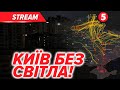 💥МАСОВАНА АТАКА НА КИЇВ!⚡️Частина міста бе світла. Багато постраждалих❗️❗️Що відомо станом на ранок?