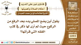 13505 -  موضع اليدين بعد الرفع من الركوع في الصلاة - نور على الدرب screenshot 5