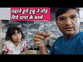 Padhate huye tunnu ne papa ke chasme tod diye  jagpal jareda new vlog with tunnu