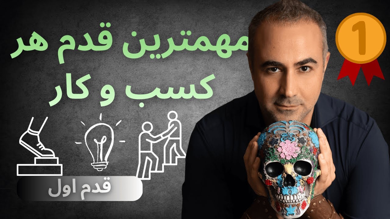 راز پنهان بیزنسهای موفق! مهمترین قدم هر بیزنس.