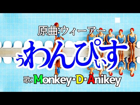 【2ndシングル】ぅわんぴぃす/Monkey･D･Anikey【VTuber】【ネタ動画】