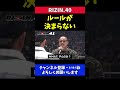 試合のルールが決まらない芦澤竜誠と皇治の煽り合い【RIZIN40】