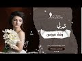 ميدلي زفة عروس روعه 