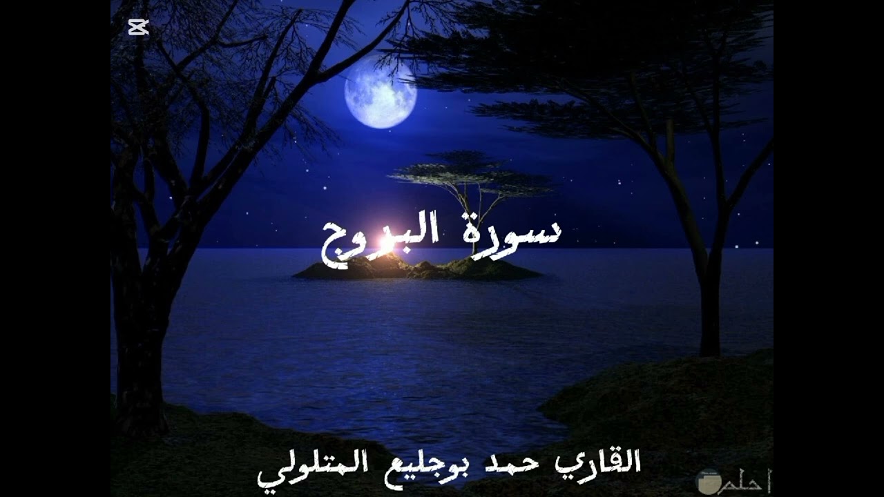 القاري حمد بوجليع المتلولي  سورة البروج 