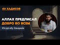 Аллах предписал добро во всем