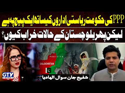 PPP Is on the Same Page with State Institutions | So Why Is Balochistan Still in Crisis? | Shafi Jan