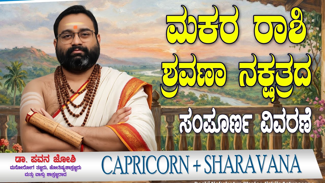 ಮಕರ ರಾಶಿ ಶ್ರವಣ ನಕ್ಷತ್ರ ಸಂಪೂರ್ಣ ವಿವರಣೆ #MakaraRashi #SharavanaNakshatra #CapricornKannada #Rashi