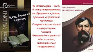 картинка: Ыбырай Алтынсарин. КЕЛ, БАЛАЛАР, ОҚЫЛЫҚ!