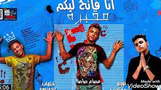 مهرجان انا فاتح ليكو مقبره غناء عصام صاصا وتوزيع كيمو الديب - اسمعها