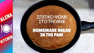 🌾ΨΩΜΙ ΧΩΡΙΣ ΦΟΥΡΝΟ! ΣΠΙΤΙΚΟ ΨΩΜΙ ΣΤΟ ΤΗΓΑΝΙ | HOMEMADE BREAD IN THE PAN | Alena Kitchen