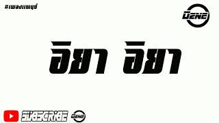 #เพลงเกาหลีที่ฮิตใน TikTok อิยา อิยา  TikTok Hit 2018