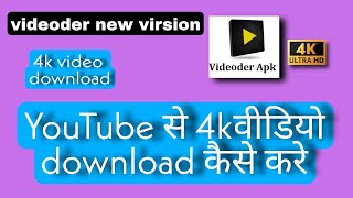 how to download 4k video//new version videoder download// #viral screenshot 5