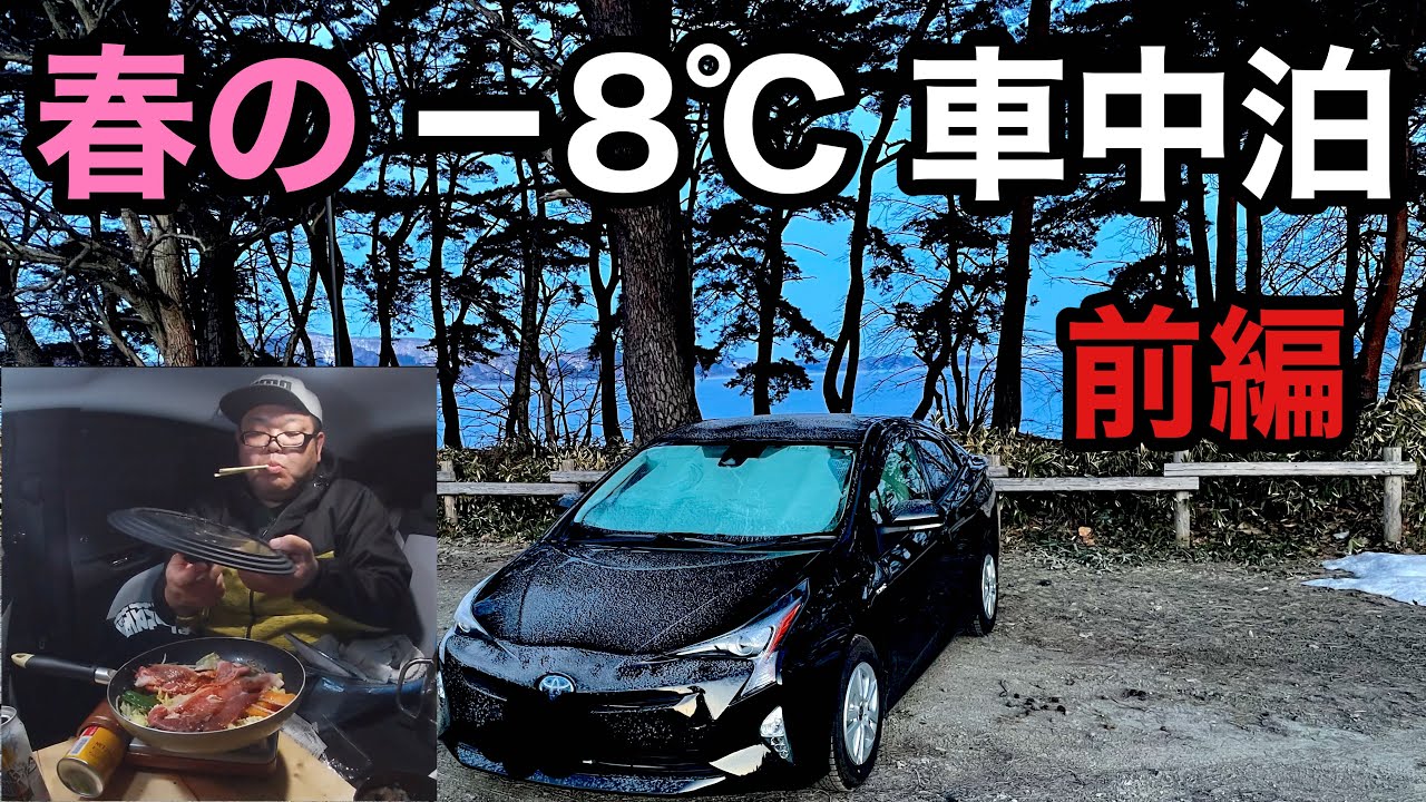 プリウス車中泊 春の 8 車中泊 Youtube