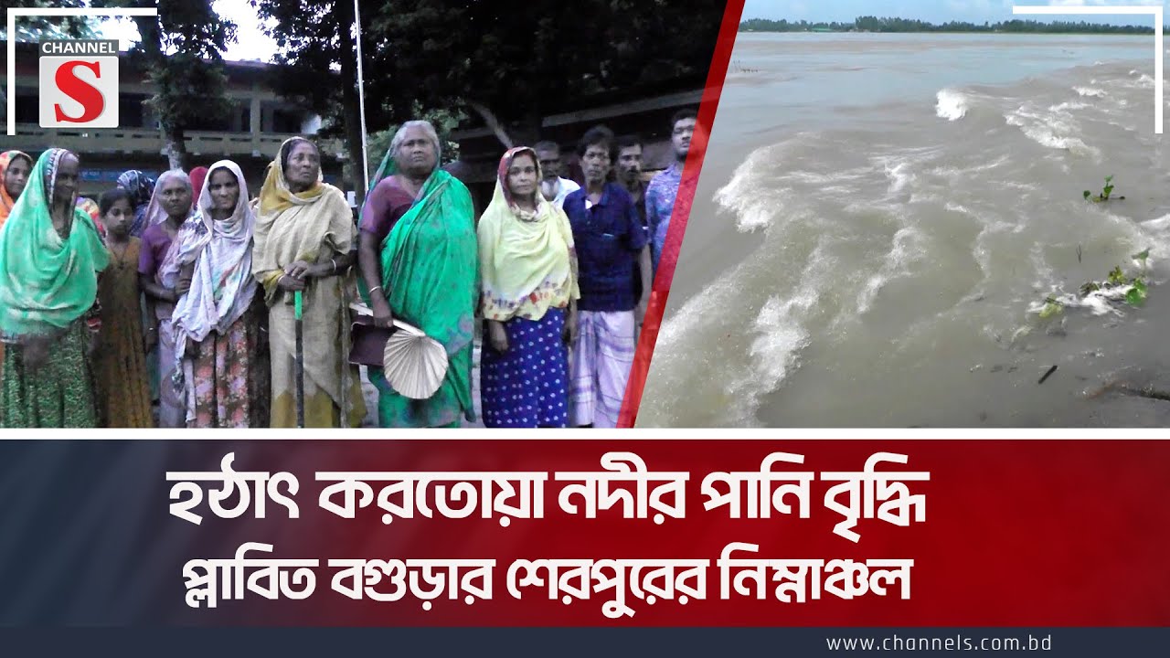 ভারী বর্ষন আর উজান থেকে নেমে আসা ঢলে  প্লাবিত শেরপুরের নিম্নাঞ্চল | Flood | Bogra | Channel S