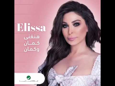 اليسا هنغني كمان وكمان غدا يوم السبت الساعة السابعة مساء لي اول اغنية لا اليسا في 2020