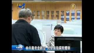 【官員貪污_中國新聞】中共養老金虧空 民眾直指腐敗體制