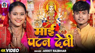 Video तरसपशल मई पटन दव Rajbhar Mai Patan Devi Bhojpuri Devi Geet 2024