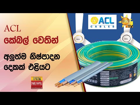 ACL කේබල් වෙතින් අලුත්ම නිෂ්පාදන දෙකක් එළියට - Hiru News