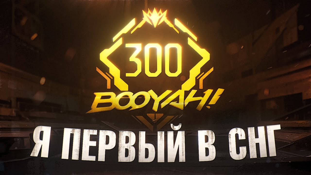 ПЕРВЫЙ В СНГ АПНУЛ 300 БОЯХ ФРИ ФАЕР НЕ ПОНИМАЕТ КАК Я ЭТО ДЕЛАЮ